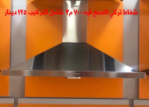 شفاطات مطابخ صيني تركي
لا تنسَ أنك شاهدت هذا الإعلان في عنكبوت
شفاط كبسات سرعتين
ضواو ليد
قوه...