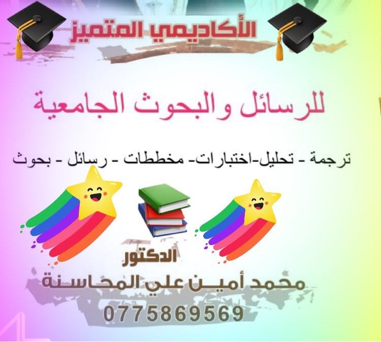 الاكاديمي المتميز يمنحك الفرصة
لا تنسَ أنك شاهدت هذا الإعلان في عنكبوت
للحصول على بحثك في اي...