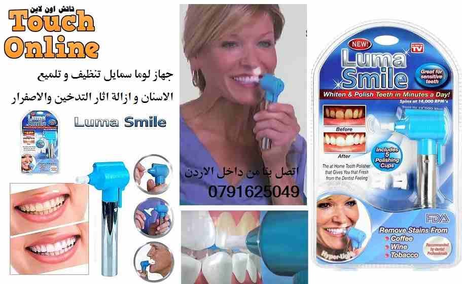تبييض و تنظيف و تلميع الاسنان لوما و ازالة اثار التدخين و الاصفرار Luma Smile
لا تنسَ أنك شاهدت هذا الإعلان في عنكبوت...