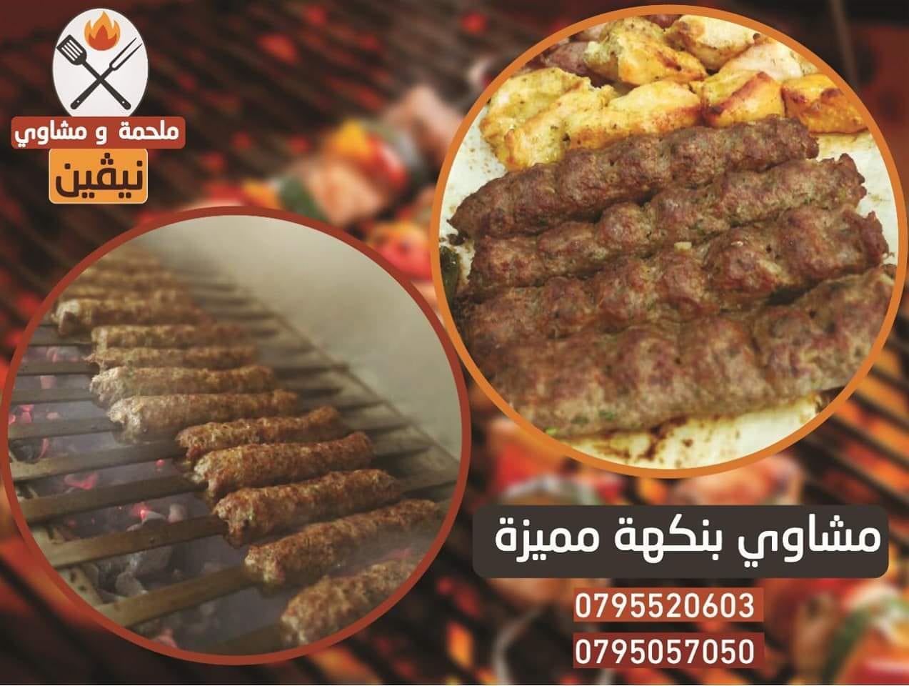 ملحمة ومشاوي نيفين
لا تنسَ أنك شاهدت هذا الإعلان في عنكبوت
ملحمة ومشاوي نيفين ترحب بكم
لحمة...
