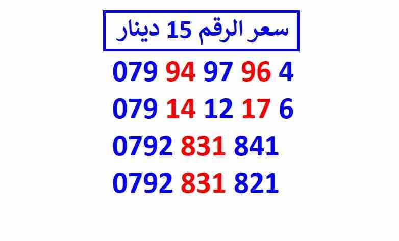 أرقام زين مجموعة (( 15 ))
لا تنسَ أنك شاهدت هذا الإعلان في عنكبوت
اي رقم زين ب 15 دينار شامل التو...