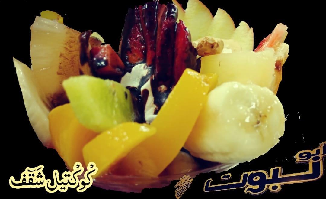 بوظة وعصير ابو نبوت
لا تنسَ أنك شاهدت هذا الإعلان في عنكبوت
يقدم لكم بوظة وعصير ابو نبوت اشهى...