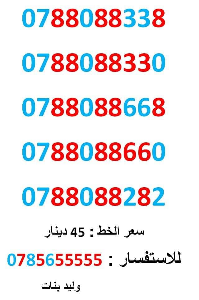 0788088668 ... 0788088660 ... ثمنيات مميز ومتناسق جدا
لا تنسَ أنك شاهدت هذا الإعلان في عنكبوت
0788088338
بطاقة جديدة بالكرتون...