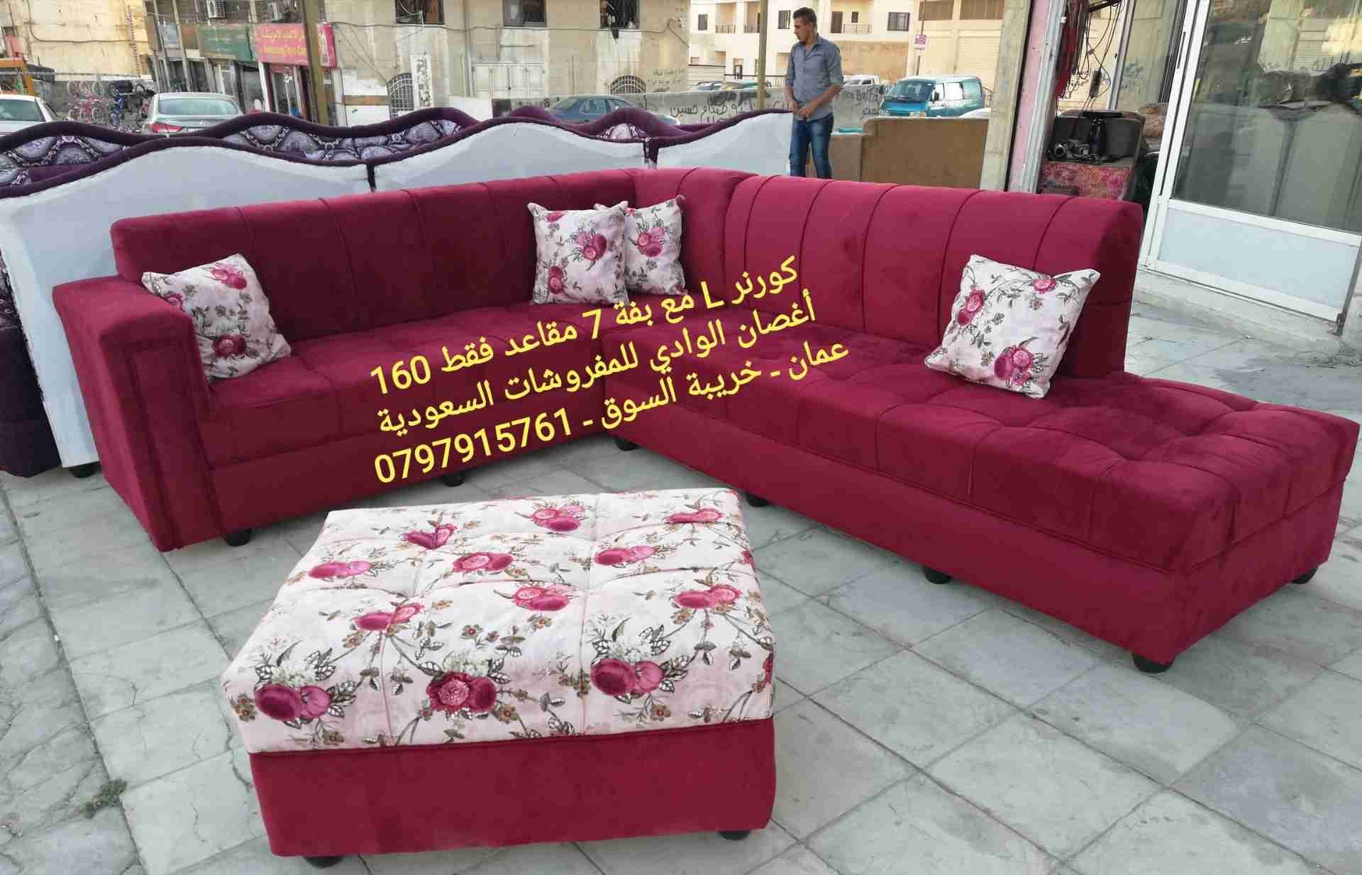 كورنر حرف L مع بفة 7 مقاعد
لا تنسَ أنك شاهدت هذا الإعلان في عنكبوت
عرض نااااااااااااااااااااا...