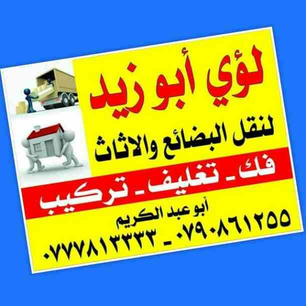 أبوزيد لنقل البضائع والاثاث
فك وتركيب جميع انواع غرف النوم
فك وتركيب المكاتب للشركات والسفارات
تغليف وتخزين الاثاث والمكاتب
متوفر مختصين لفك وتركيب المكيفات
نعمل أيام الجمعة والعطل الرسمية لكافة ال...