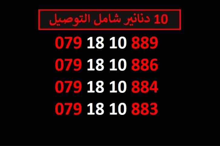 ارقام زين 10
لا تنسَ أنك شاهدت هذا الإعلان في عنكبوت
اي رقم زين ب 10 دنانير شامل التوصيل الأرقام...