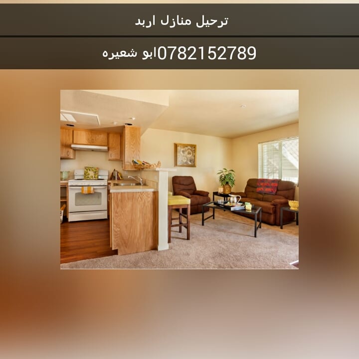 شركة ابو شعيرة لنقل العفش
لا تنسَ أنك شاهدت هذا الإعلان في عنكبوت
فك ونقل وتركيب الاثاث...