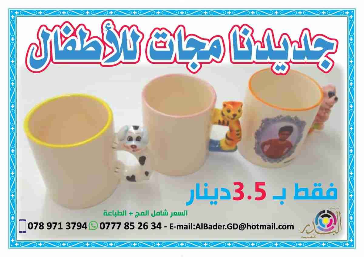 مجات سحرية وعادية
لا تنسَ أنك شاهدت هذا الإعلان في عنكبوت
مجك على كيفك
المج العادي فقط بـ 2...