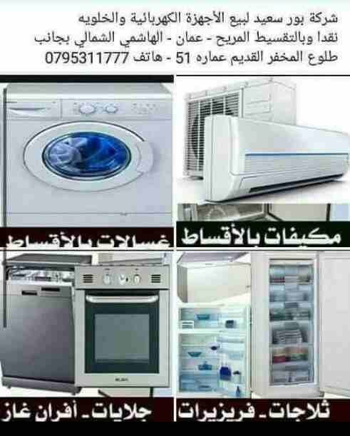فريزرات نقدا وبالتقسيط للقطاعين العام والخاص
لا تنسَ أنك شاهدت هذا الإعلان في عنكبوت
أجهزة كهربائ...