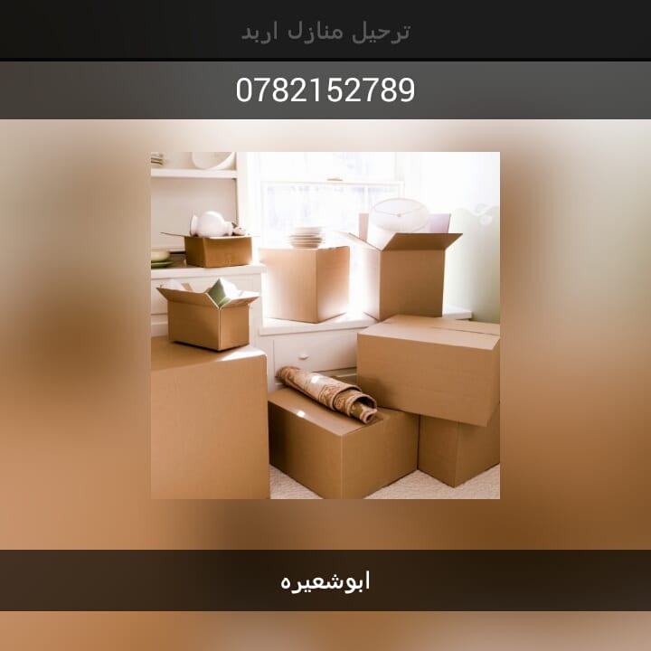 شركة ابو شعيرة لنقل العفش
لا تنسَ أنك شاهدت هذا الإعلان في عنكبوت
فك ونقل وتركيب الاثاث...