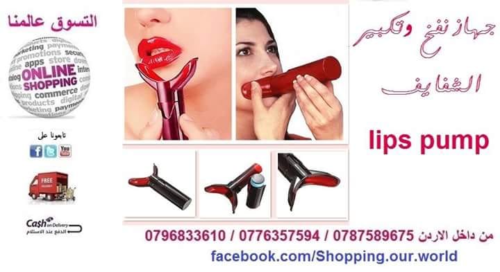 تكبير ونفخ الشفايف اليدوي lips pump
لا تنسَ أنك شاهدت هذا الإعلان في عنكبوت
جهاز نفخ وتكبير ا...