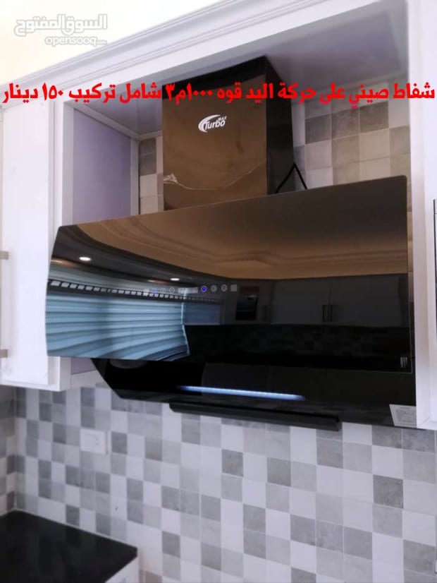 شفاطات مطابخ صيني تركي
لا تنسَ أنك شاهدت هذا الإعلان في عنكبوت
شفاط كبسات سرعتين
ضواو ليد
قوه...