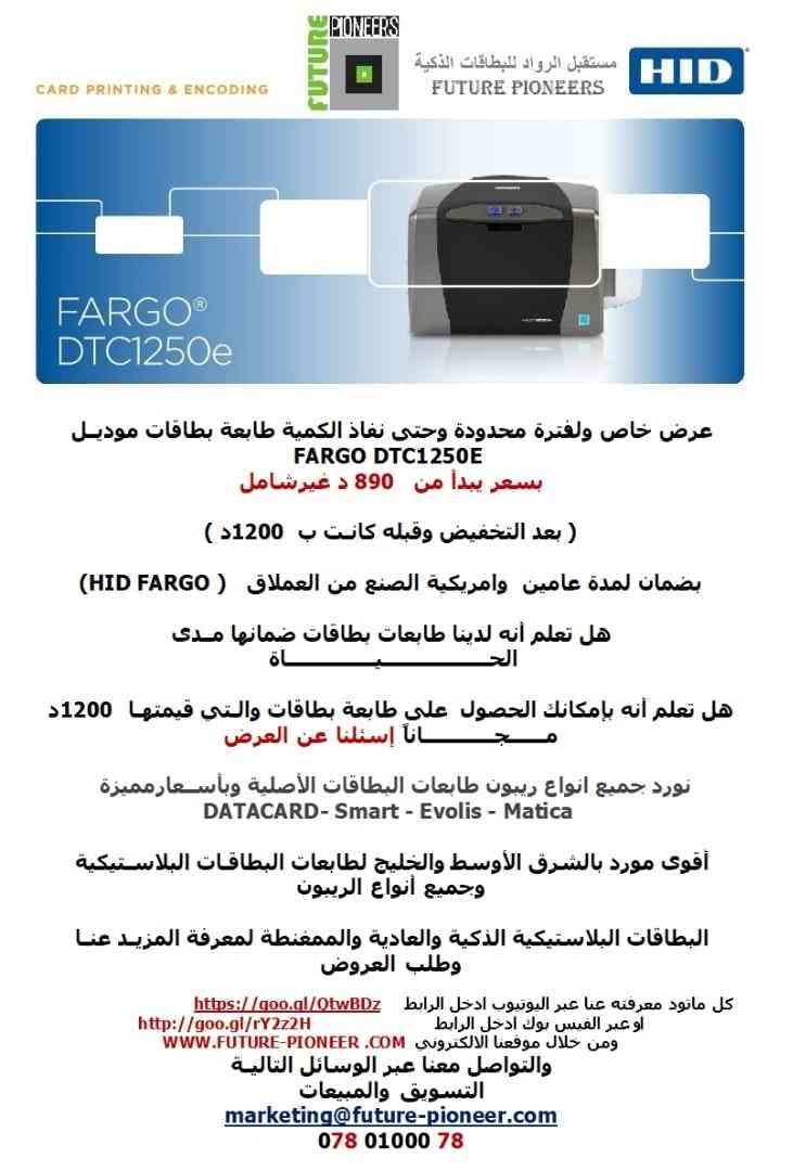 طابعات كروت - بطاقات بلاستيكية وريبون بأسعار مميزة
لا تنسَ أنك شاهدت هذا الإعلان في عنكبوت
ع...