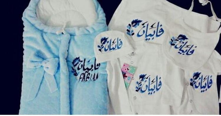 جهاز بيبي مطرز حسب الطلب
لا تنسَ أنك شاهدت هذا الإعلان في عنكبوت
حرامات بيبي مميزة جدا
مطرز...