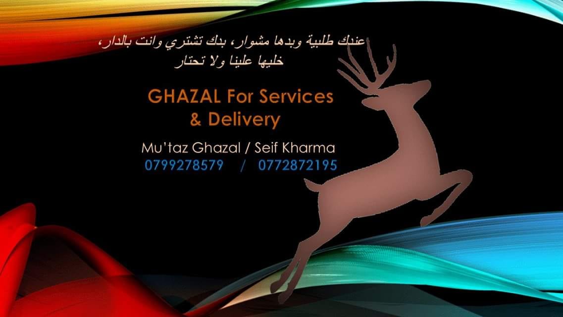 غزال للخدمات والدلفري
لا تنسَ أنك شاهدت هذا الإعلان في عنكبوت
اذا عندك مشوار، شروة او بيعة بد...