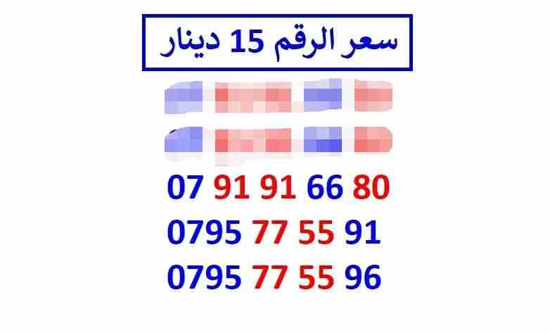 أرقام زين مجموعة (( 15 ))
لا تنسَ أنك شاهدت هذا الإعلان في عنكبوت
اي رقم زين ب 15 دينار شامل التو...