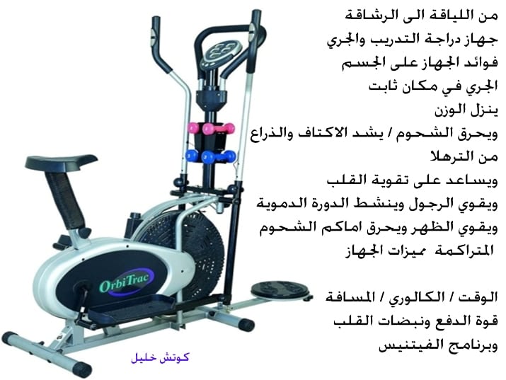 الاوربت تراك الرياضي
لا تنسَ أنك شاهدت هذا الإعلان في عنكبوت
اذا كنتم تعانون من الوزن الزائد...