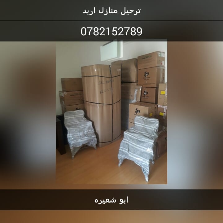 شركة ابو شعيرة لنقل العفش
لا تنسَ أنك شاهدت هذا الإعلان في عنكبوت
فك ونقل وتركيب الاثاث...