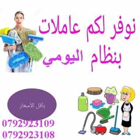 لدينا مجموعة متميزه من عاملات التنظيفات وعمال النظافة والضيافة في خدمتكم بنظام اليومي وعروض متميزه للعقود الاسبوعية والشهرية في كل مناطق عمان
خدماتنا تشمل عاملات نظافه
من جنسيات اردنيه بدون مبيت
بد...
