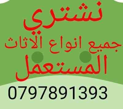 شراااء جميع انواع غرف النوم والمكاتب وغرف السفره بافضل الاسعار ان شاء الله تعالى
لا تنسَ أنك شاهدت هذا الإعلان في عنكبوت...
