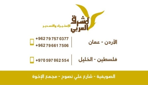 المشرق العربي لخدمات الاستيراد و التصدير
لا تنسَ أنك شاهدت هذا الإعلان في عنكبوت
المشرق العرب...