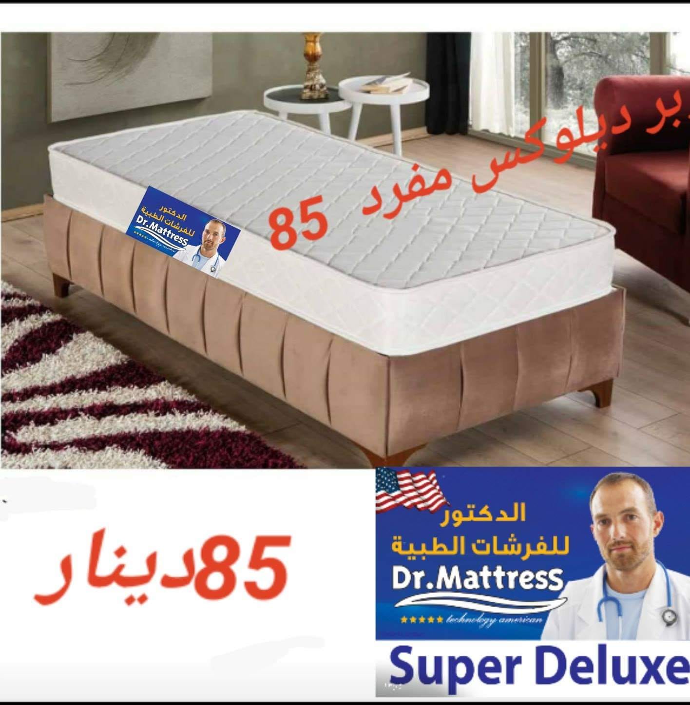 فرشه طبي الدكتور للفرشات الطبيه
لا تنسَ أنك شاهدت هذا الإعلان في عنكبوت
حرقنا الاسعااار160 دي...
