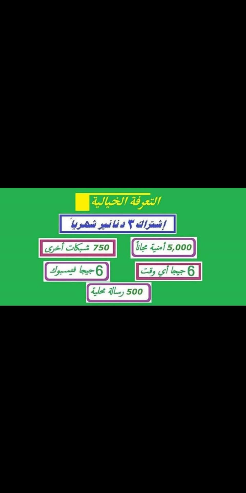 خط سمارت 3
لا تنسَ أنك شاهدت هذا الإعلان في عنكبوت
خط سمارت 3 مع 500 دقيقة عالوطنيه اقل تعرفه...