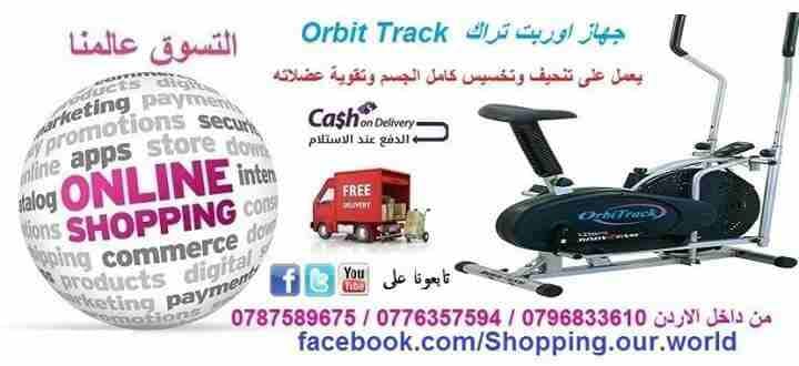 الجهاز الاحدث للتخسيس والتنحيف وانقاص الوزن وشد ترهلات الجسم orbit t
لا تنسَ أنك شاهدت هذا الإعلان في عنكبوت...