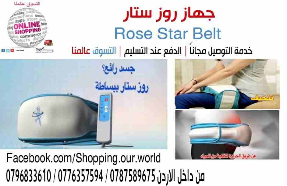 حزام روز ستار
لا تنسَ أنك شاهدت هذا الإعلان في عنكبوت
يعتبر الحزام روز ستار هو الخيار الافضل لحرق...