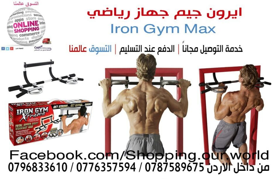 جهاز رياضي lron Gym Max
يوفرلكم الفرصة لاداء انواع متعددة من التمارين
لا تنسَ أنك شاهدت هذا الإعلان في عنكبوت...