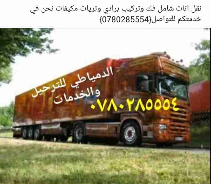الدمياطي للترحيل والخدمات نقل اثاث شامل
لا تنسَ أنك شاهدت هذا الإعلان في عنكبوت
فك ونقل وتغلي...