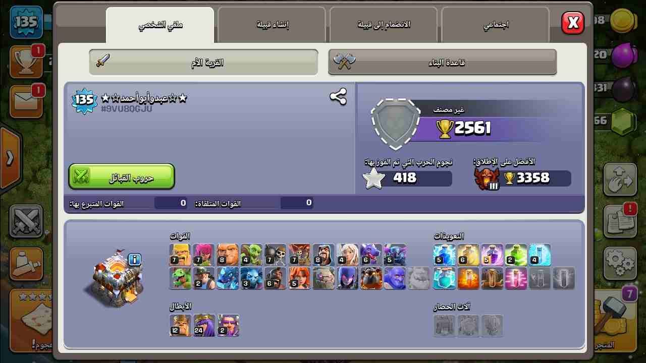 كلاش اوف كلانس
لا تنسَ أنك شاهدت هذا الإعلان في عنكبوت
لعبة كلاش اوف كلانس لفل 11...