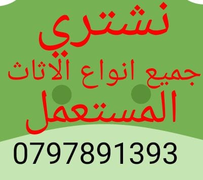 ننشتري ننشتري غرف النوم والكهربائيات بافضل الاسعار
لا تنسَ أنك شاهدت هذا الإعلان في عنكبوت
نن...