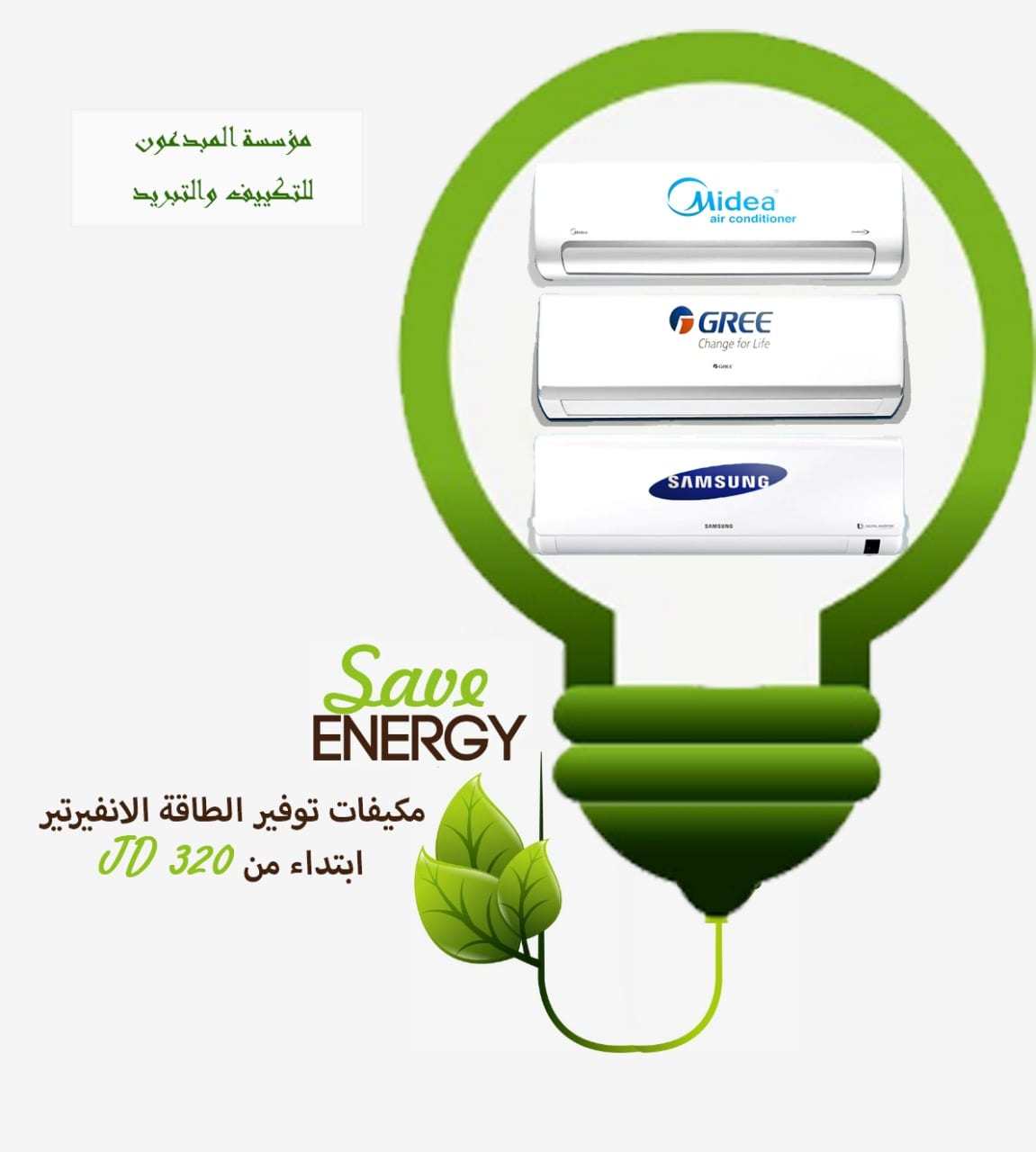 أحدث المكيفات ( الانفيرتر ) ابتداء من 270 دينار شامل التركيب من المبدعون
لا تنسَ أنك شاهدت هذا الإعلان في عنكبوت...