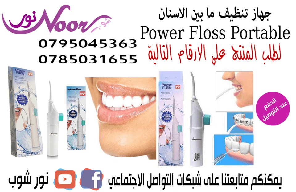 جهاز تنظيف ما بين الاسنان Power Floss Portable Dental Water Jet
لا تنسَ أنك شاهدت هذا الإعلان في عنكبوت...