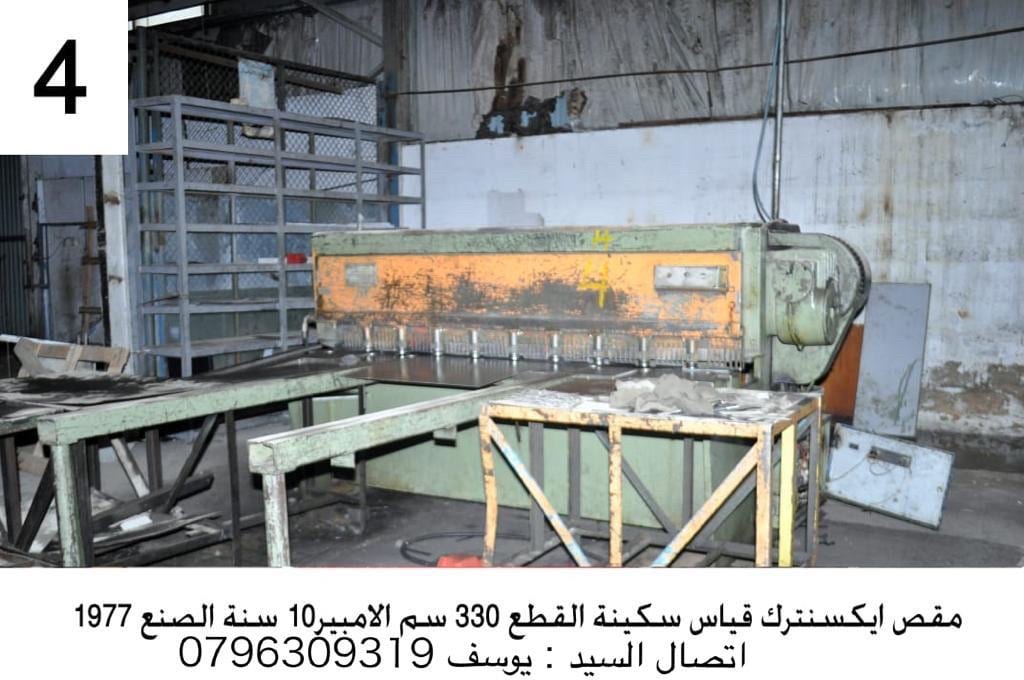 مكابس صناعية ومعدات مصانع للبيع
لا تنسَ أنك شاهدت هذا الإعلان في عنكبوت
ماكنات صناعية ومكابس...