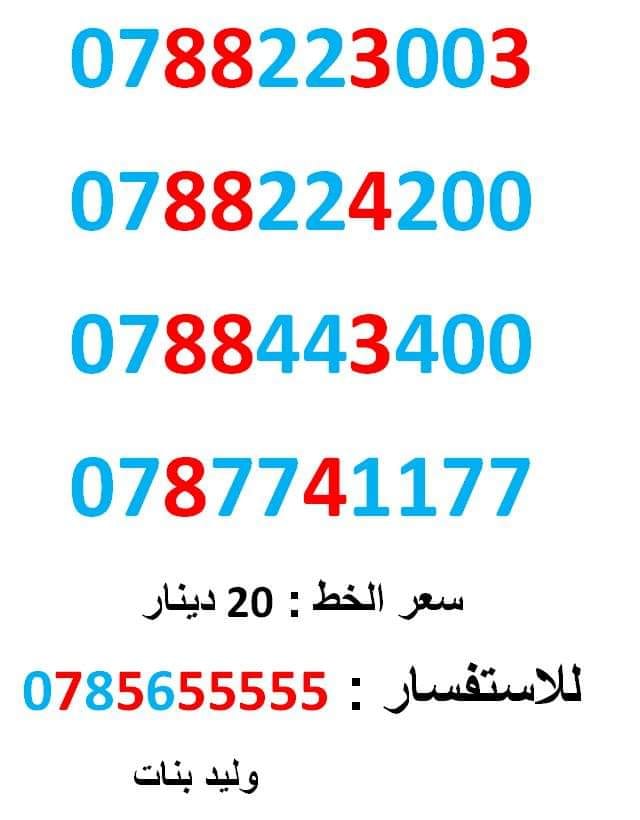 0788443400 .... 0788223003 ... امنية مميز
لا تنسَ أنك شاهدت هذا الإعلان في عنكبوت
0788443400
بطاقة جديدة بالكرتونة ... سعر ال...