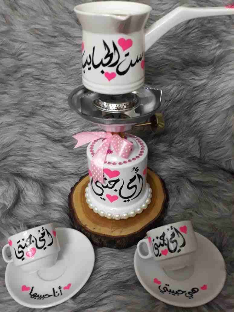 اجمل الهدايا اعياد الميلاد والزواج وعيد الام والولادة دلات فناجين رسم يدوي ستراس
لا تنسَ أنك شاهدت هذا الإعلان في عنكبوت...