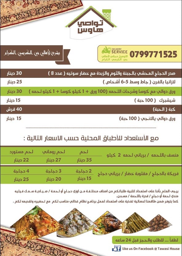 تواصي أكلات بيتية محلية وعالمية ، امكانية عمل وجبات يومية
لا تنسَ أنك شاهدت هذا الإعلان في عنكبوت...