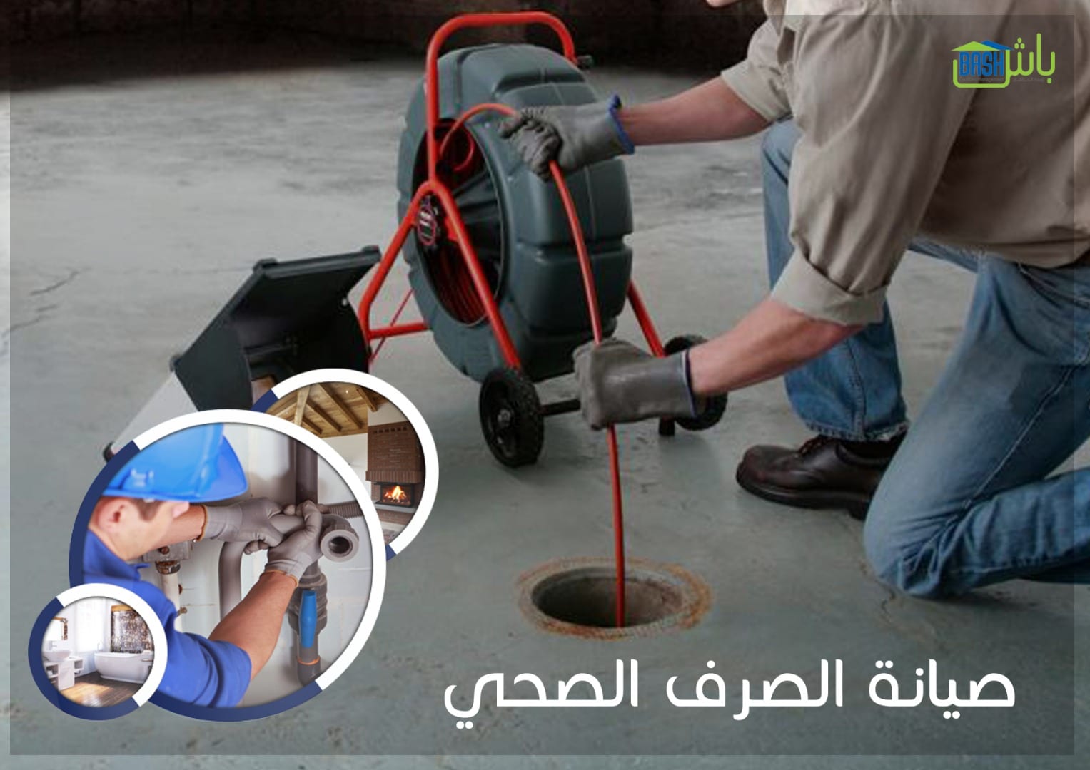 خدمات صيانة وتنظيف - شركة باش لإدارة المرافق
لا تنسَ أنك شاهدت هذا الإعلان في عنكبوت
تقديم مج...