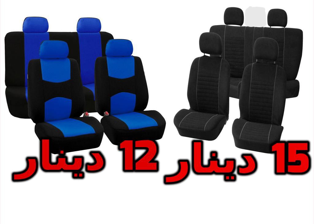 طقم كفرات مقاعد سيارة قماش لون اسود او ازرق جديد fabric car seats covers
لا تنسَ أنك شاهدت هذا الإعلان في عنكبوت...