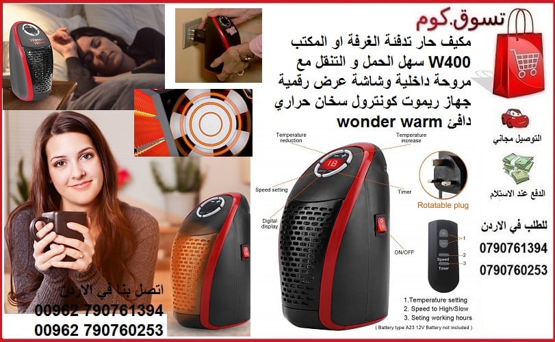 تدفئة الغرفة و المنزل او المكتب 400W مكيف سهل الحمل و التنقل مع مروحة داخلية وشاشة عرض رقمية جهاز ريموت كونترول سخان حراري دافئ wonder warm
تسوق على موقعك التجاري المفضل وادفع كاش داخل الاردن افضل منت...