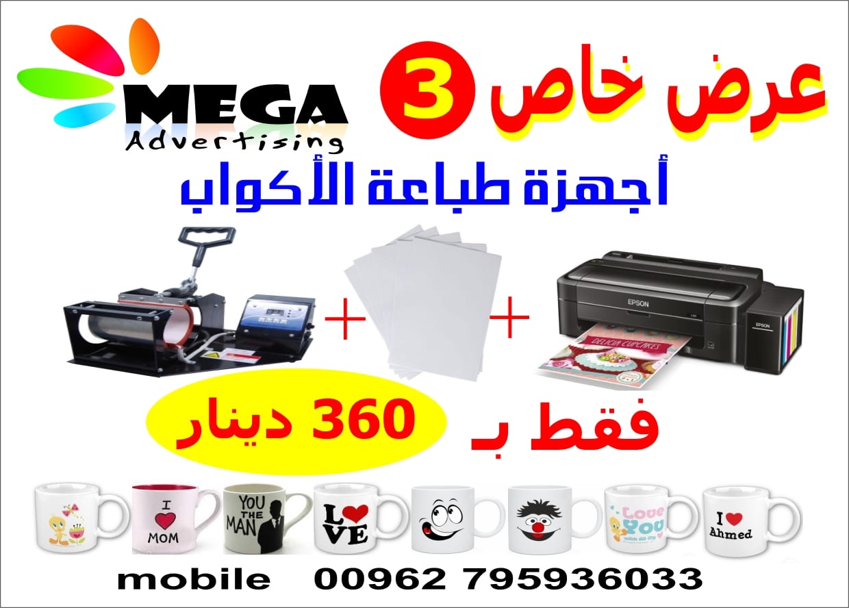 ماكينة طباعة اكواب ومستلزمات الطباعة
لا تنسَ أنك شاهدت هذا الإعلان في عنكبوت
3 عروض مختلفة ع...