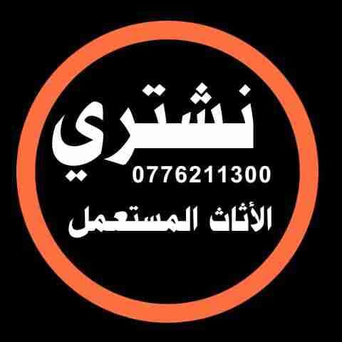 نششتري الاثااث المسستعمل والأجهزة الكهربائية وغرف النوم وشرااء اثااث سكن طلاب4dj
لا تنسَ أنك شاهدت هذا الإعلان في عنكبوت...