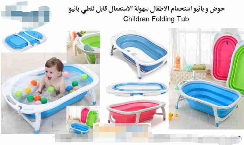 حوض استحمام للاطفال قابل للطي بانيو Children Folding Tub
لا تنسَ أنك شاهدت هذا الإعلان في عنكبوت...