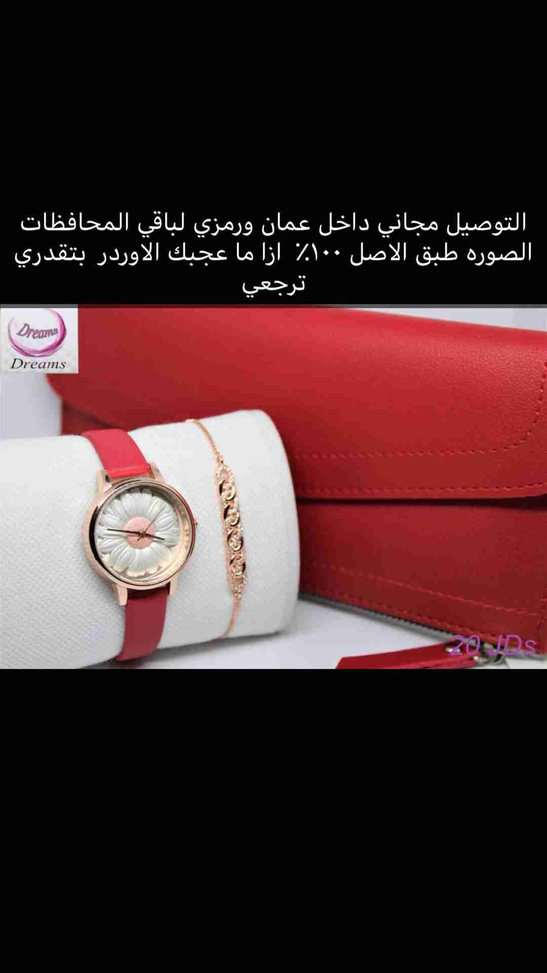 طقم ساعه واسواره ومحفظه اجمل الهدايا
لا تنسَ أنك شاهدت هذا الإعلان في عنكبوت
التوصيل مجااني د...