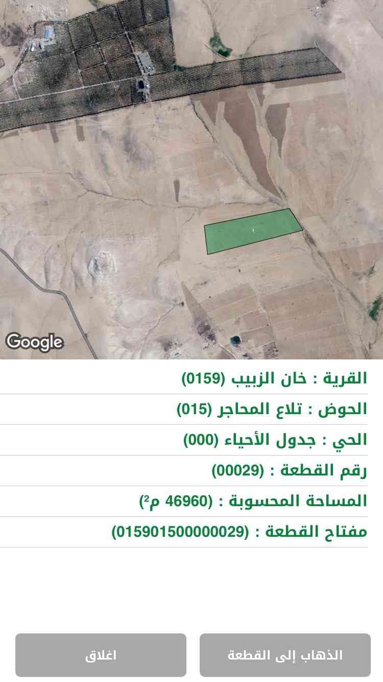 ارض في خان الزبيب 47 دونم
لا تنسَ أنك شاهدت هذا الإعلان في عنكبوت
ارض زراعيه بجانب المزارع وق...