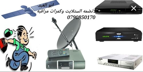 ستلايت تركيب وتوجيه بيع ستلايت وريسيفرات
لا تنسَ أنك شاهدت هذا الإعلان في عنكبوت
ابو العبد لأ...