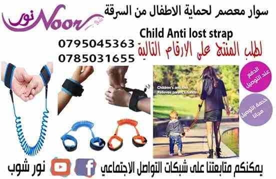 سوار معصم لحماية الاطفال من الفقدان والسرقة Child Anti lost strap
لا تنسَ أنك شاهدت هذا الإعلان في عنكبوت...