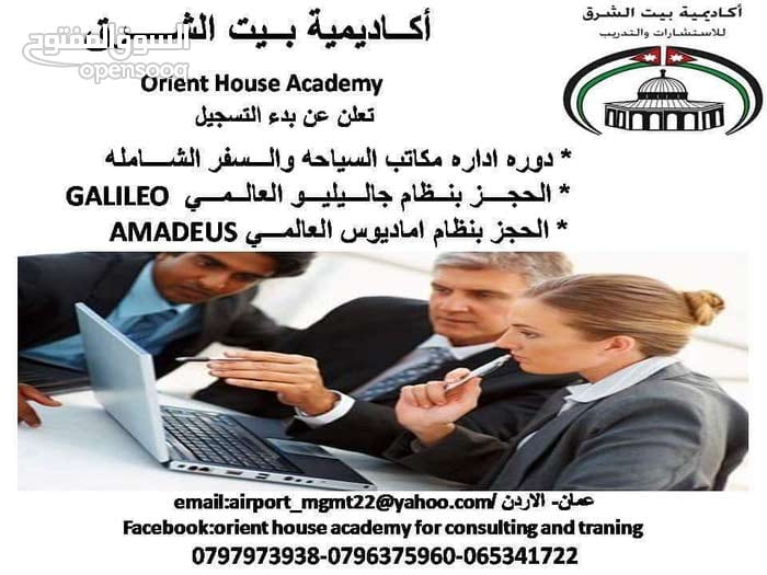 orient House Academy اقوى الدورات في مجال السياحه والطيران
لا تنسَ أنك شاهدت هذا الإعلان في عنكبوت...
